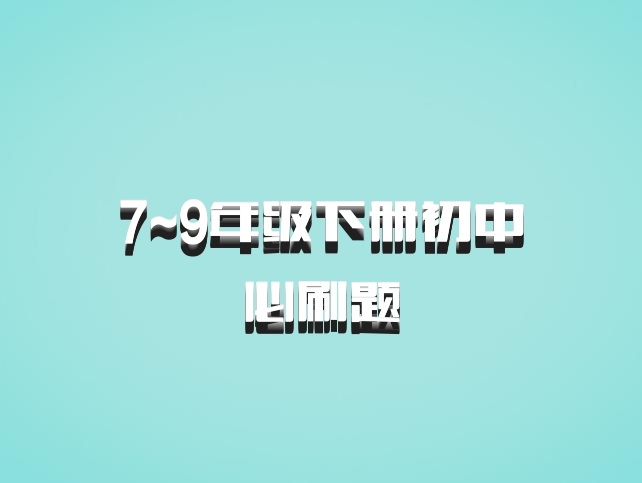 7~9年级下册初中必刷题