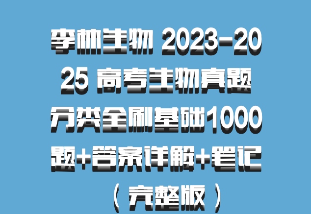 李林生物 2023-2025 高考生物真题分类全刷基础1000题+答案详解+笔记（完整版）