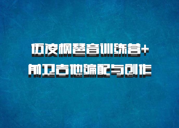 伍凌枫琶音训练营+前卫吉他编配与创作 百度网盘