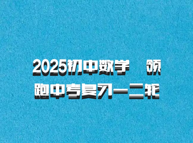 2025初中数学•领跑中考复习一二轮