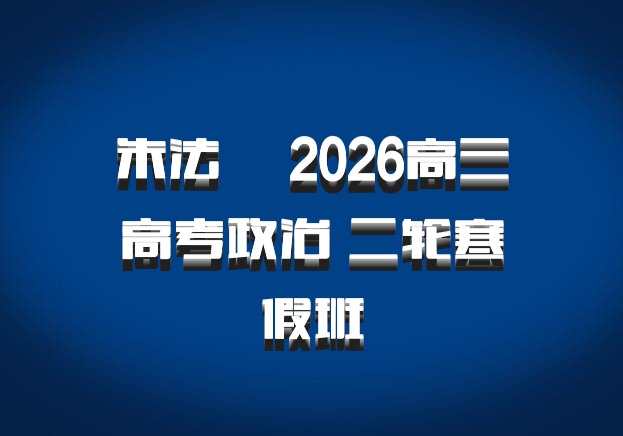 朱法垚 2026高三高考政治 二轮寒假班