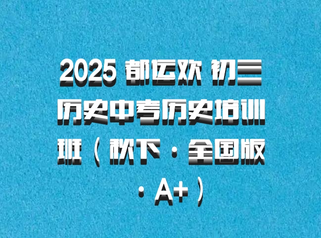 2025 都运欢 初三历史中考历史培训班（秋下·全国版·A+）百度网盘