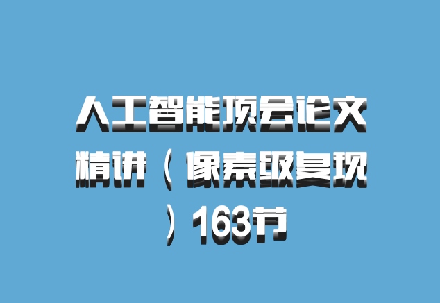 人工智能顶会论文精讲（像素级复现）163节 百度网盘
