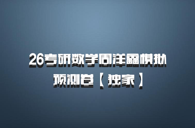 26考研数学周洋鑫模拟预测卷【独家】