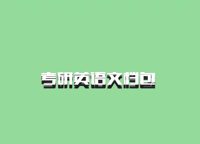 考研英语文档包 百度网盘