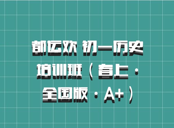 都运欢 初一历史培训班（春上·全国版·A+）百度网盘