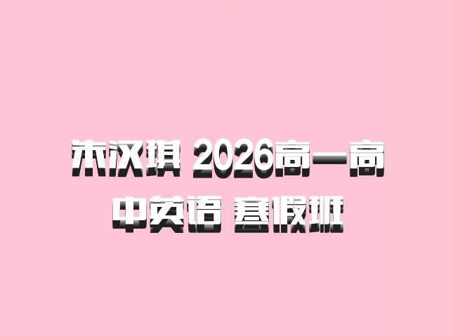 朱汉琪 2026高一高中英语 寒假班