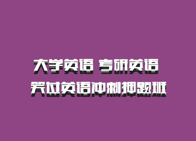 大学英语 考研英语 笑过英语冲刺押题班