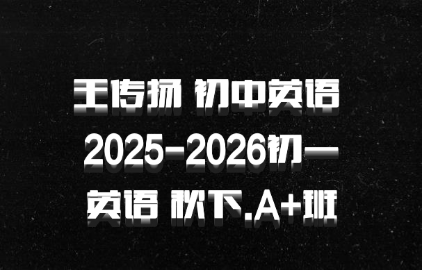 王传扬 初中英语 2025-2026初一英语 秋下.A+班