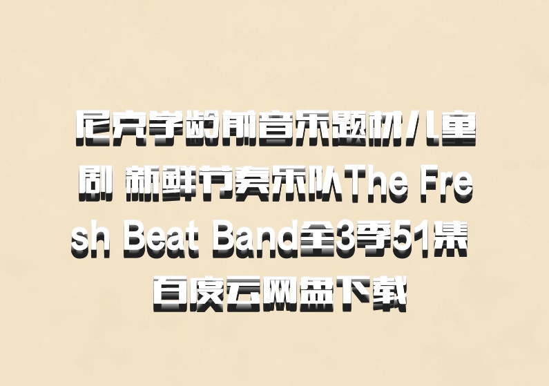 尼克学龄前音乐题材儿童剧 新鲜节奏乐队The Fresh Beat Band全3季51集  百度云网盘下载