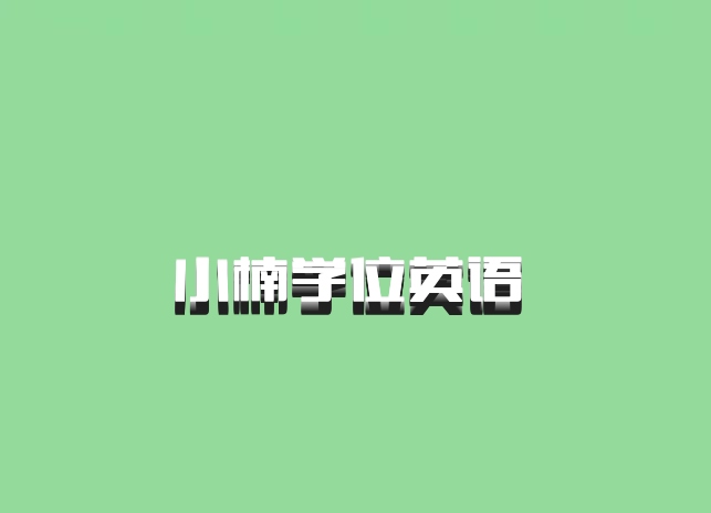 小楠学位英语 百度网盘