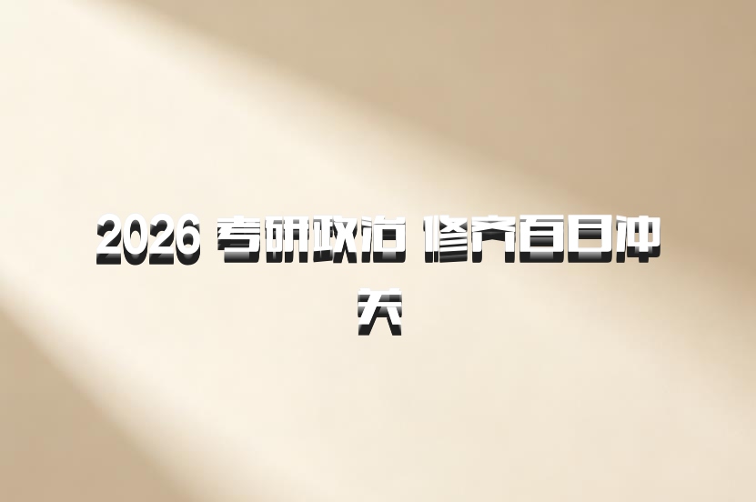 2026 考研政治 修齐百日冲关