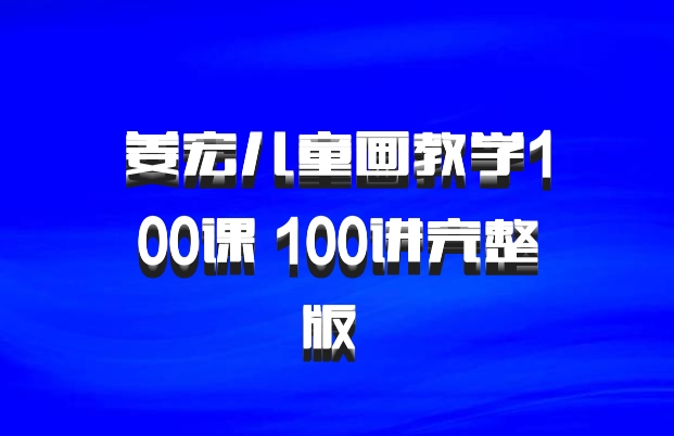 姜宏儿童画教学100课 100讲完整版 百度网盘
