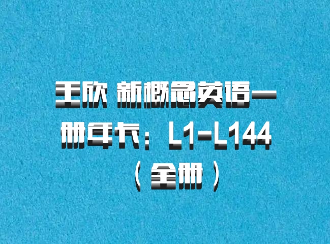 王欣 新概念英语一册年卡：L1-L144（全册）