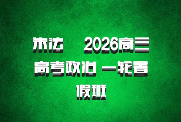 朱法垚 2026高三高考政治 一轮暑假班