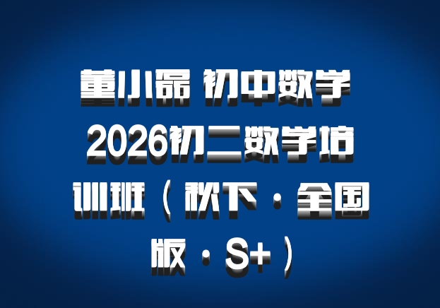 董小磊 初中数学 2026初二数学培训班（秋下·全国版·S+）