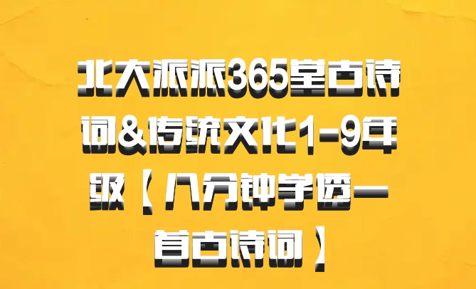 北大派派365堂古诗词&传统文化1-9年级【八分钟学透一首古诗词】