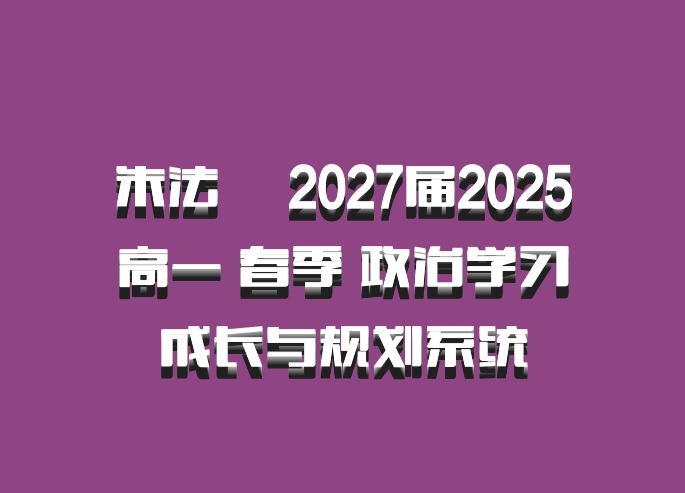 朱法垚 2027届2025高一 春季 政治学习成长与规划系统