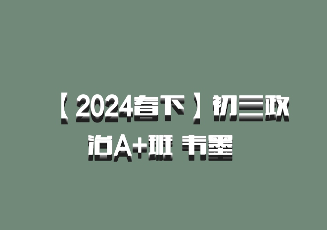 【2024春下】初三政治A+班 韦墨 百度网盘