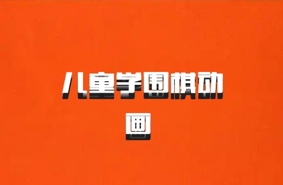 儿童学围棋动画 百度网盘