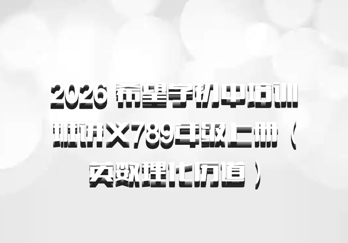 2026 希望学初中培训班讲义789年级上册（英数理化历道）