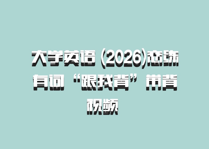 大学英语 (2026)恋练有词“跟我背”带背视频 百度网盘