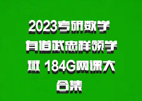 2023考研数学 有道武忠祥领学班 184G网课大合集 百度网盘