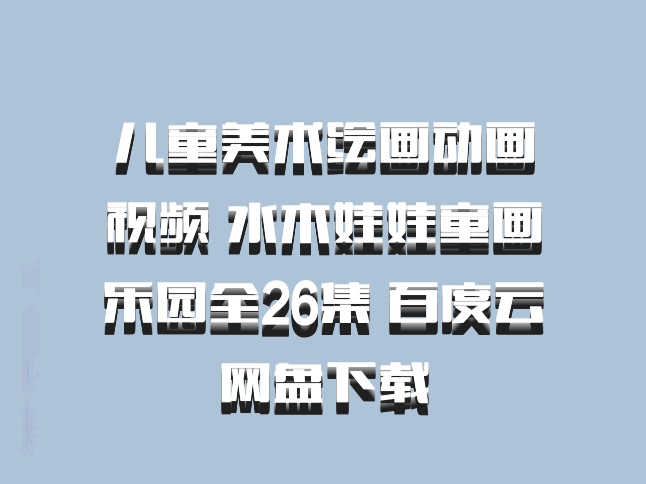 儿童美术绘画动画视频 水木娃娃童画乐园全26集 百度云网盘下载