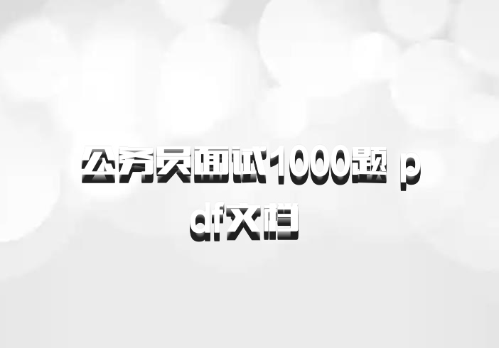 公务员面试1000题 pdf文档 百度网盘