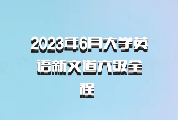 2023年6月大学英语新文道六级全程 百度网盘