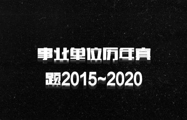 事业单位历年真题2015~2020
