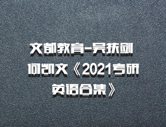 文都教育-吴扶剑 何凯文《2021考研英语合集》