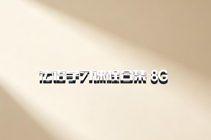 法语学习课程合集 8G 百度网盘