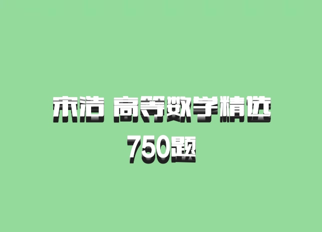 宋浩 高等数学精选750题