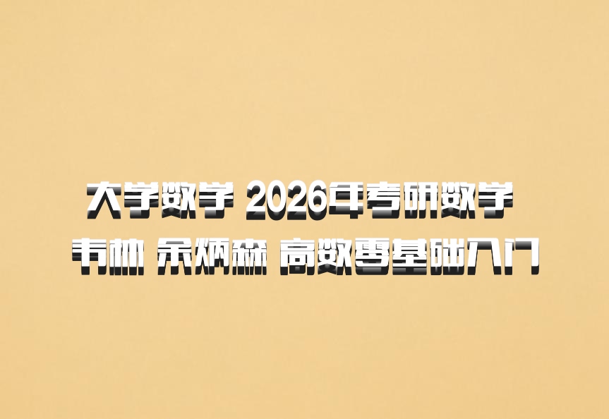 大学数学 2026年考研数学 韦林 余炳森 高数零基础入门