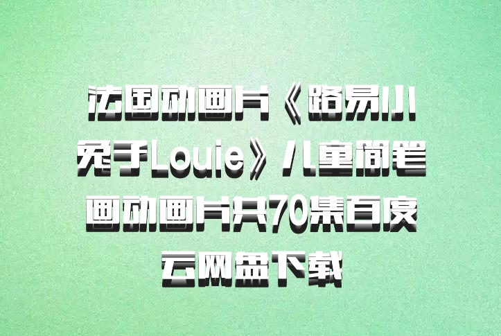 法国动画片《路易小兔子Louie》儿童简笔画动画片共70集百度云网盘下载