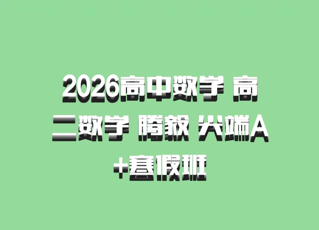 2026高中数学 高二数学 腾毅 尖端A+寒假班
