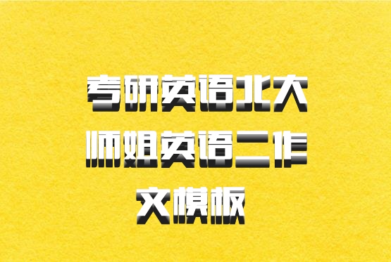 考研英语北大师姐英语二作文模板 百度网盘