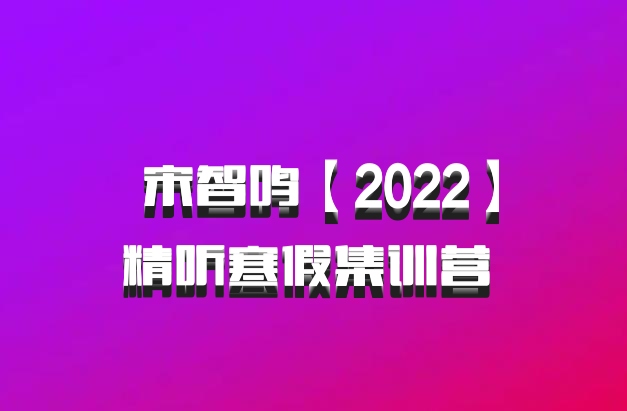  宋智鸣【2022】精听寒假集训营 百度网盘