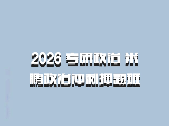 2026 考研政治 米鹏政治冲刺押题班