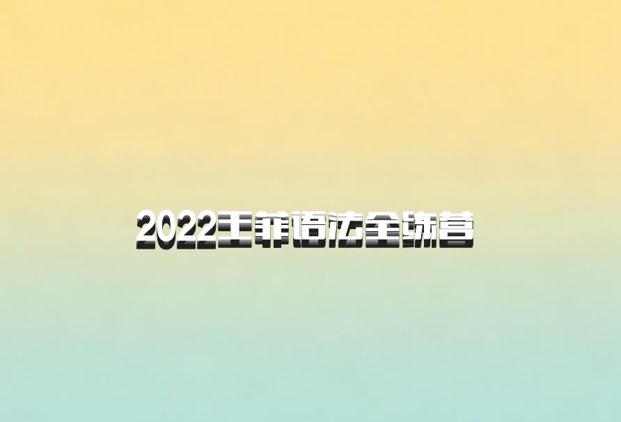 2022王菲语法全练营 百度网盘