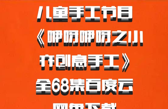 儿童手工节目《咿呀咿呀之小亦创意手工》全68集百度云网盘下载