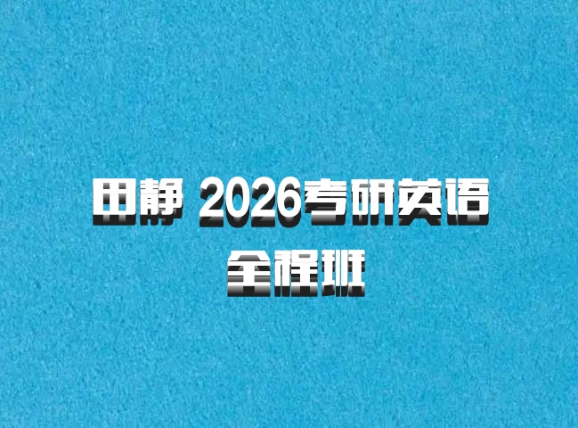 田静 2026考研英语 全程班