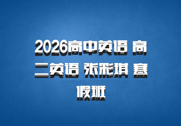 2026高中英语 高二英语 张彩琪 寒假班