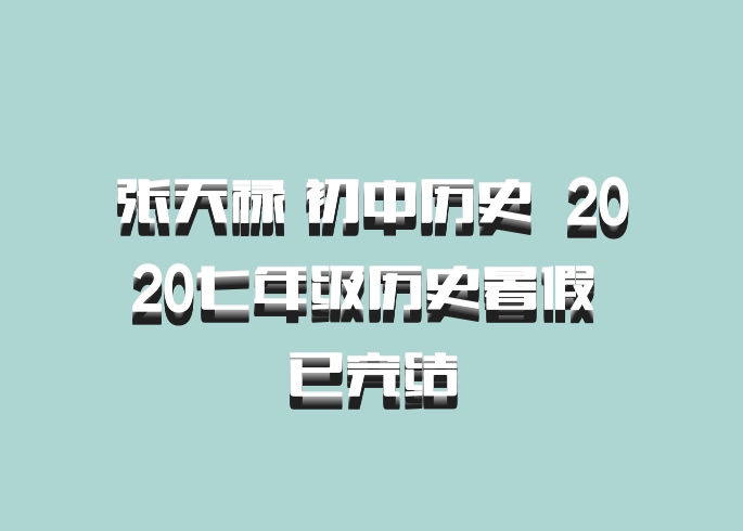 张天禄 初中历史 百度网盘 2020七年级历史暑假 已完结