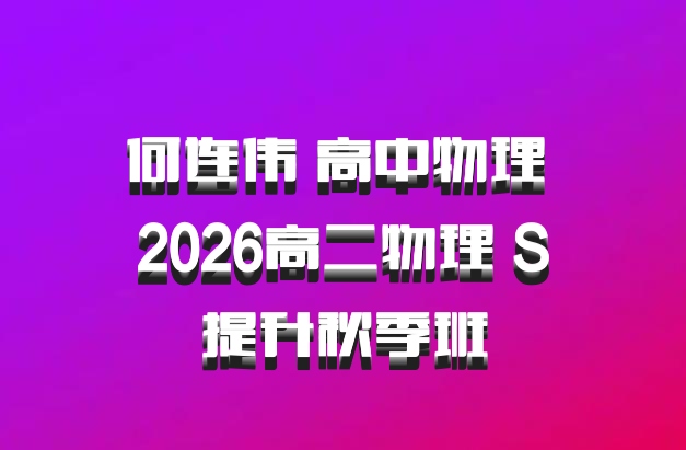 何连伟 高中物理 2026高二物理 S提升秋季班