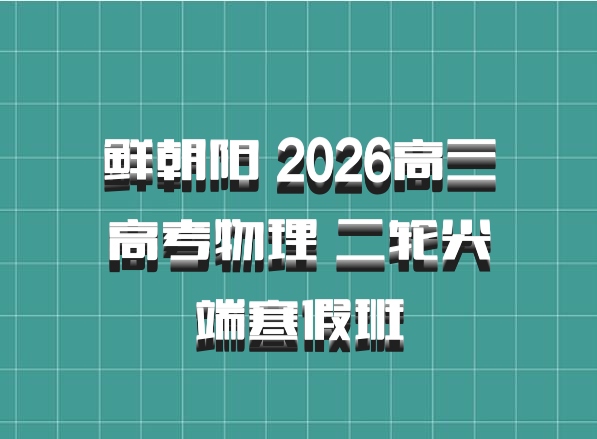 鲜朝阳 2026高三高考物理 二轮尖端寒假班