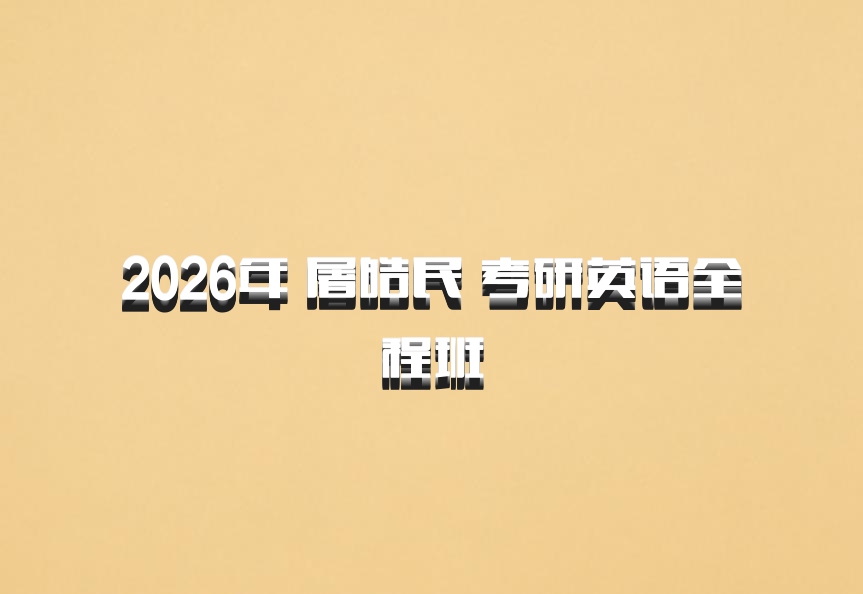 2026年 屠皓民 考研英语全程班