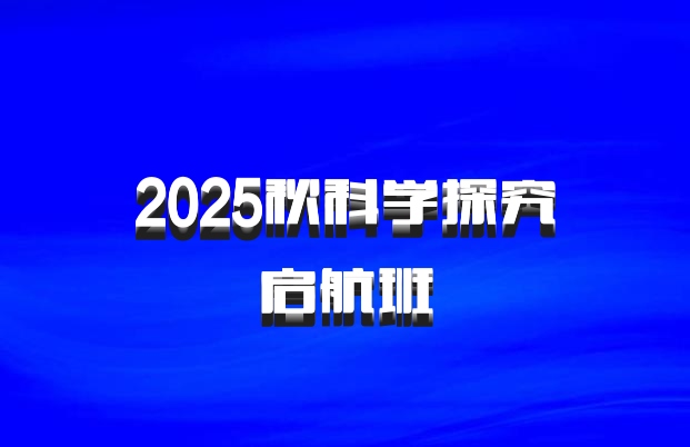 2025秋科学探究启航班