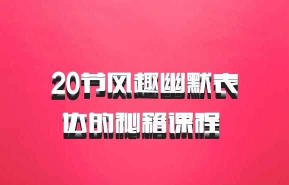 20节风趣幽默表达的秘籍课程 百度网盘